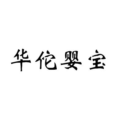 华佗婴宝