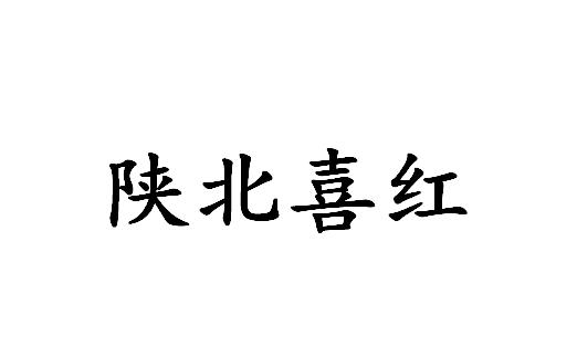 陕北喜红