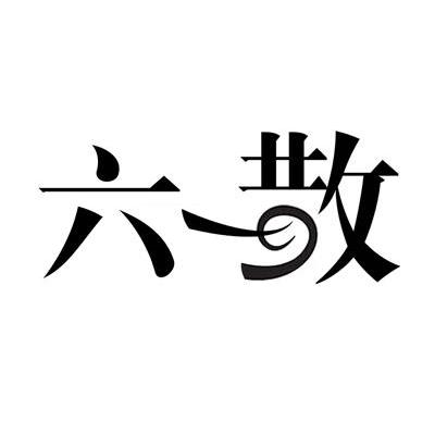 六散