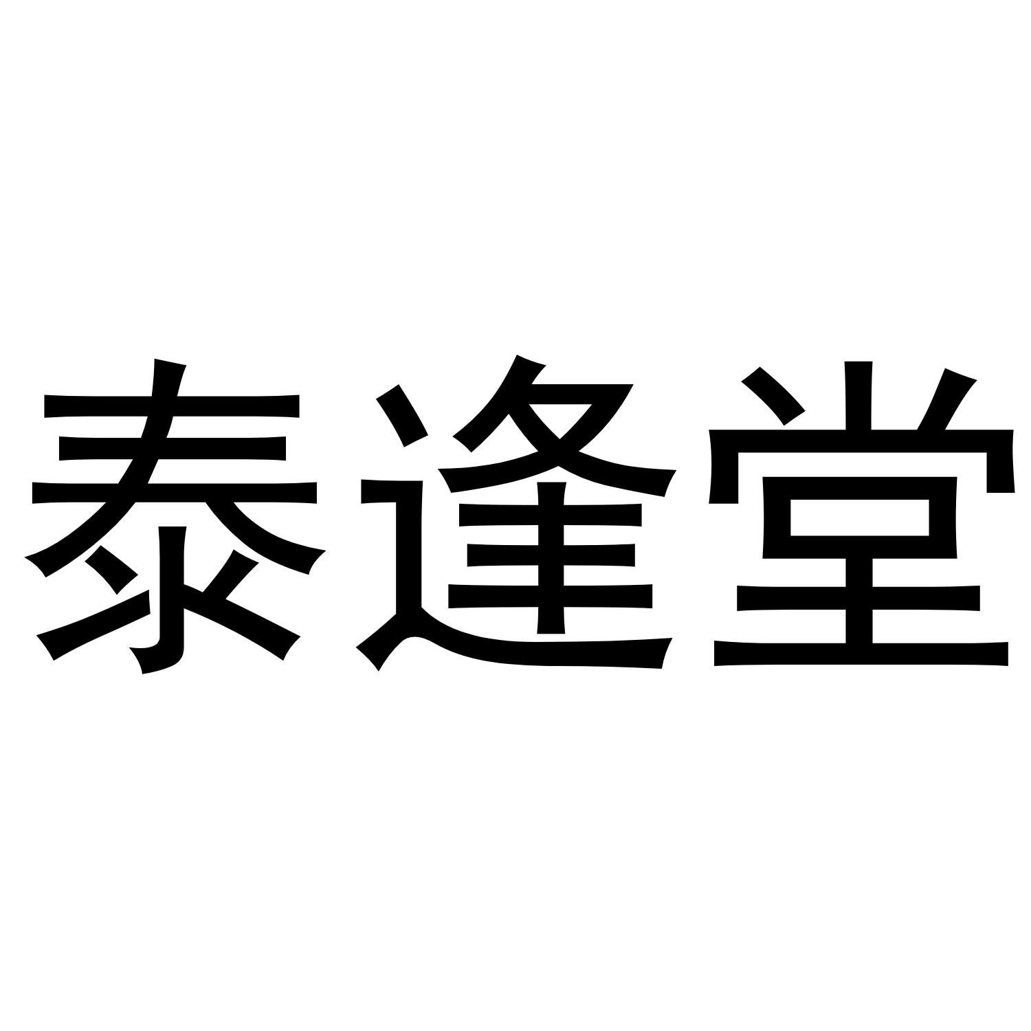 泰逢堂