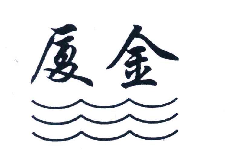 厦金