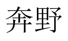 奔野