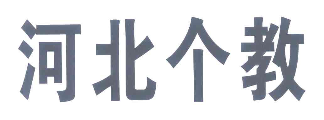 河北个教