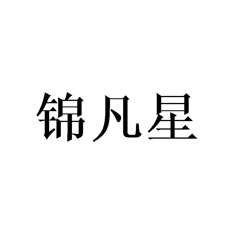 锦凡星