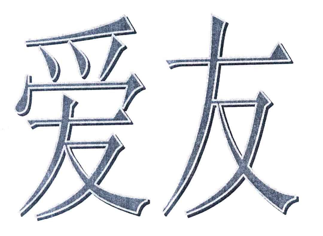 爱友