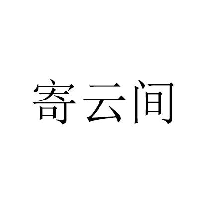 寄云间