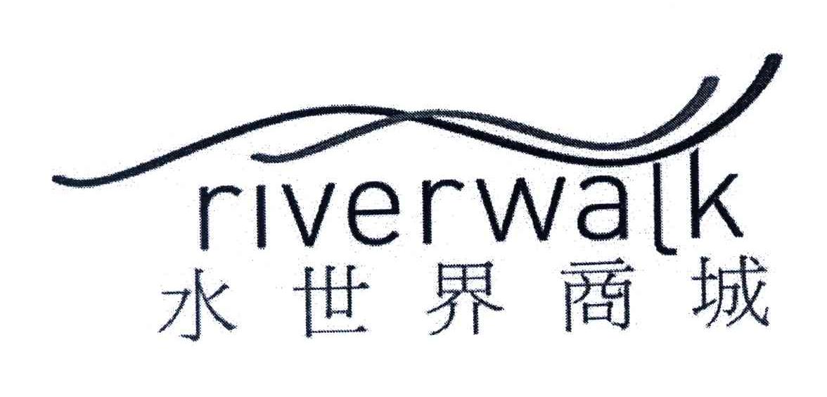 水世界商城;RIVERWALK