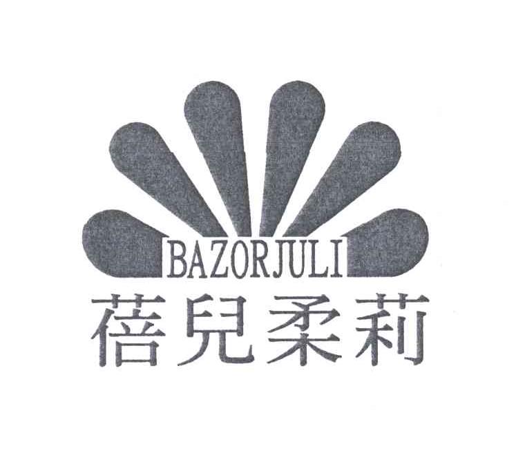 蓓儿柔莉;BAZORJULI