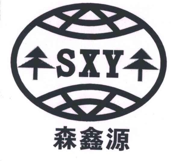 森鑫源;SXY
