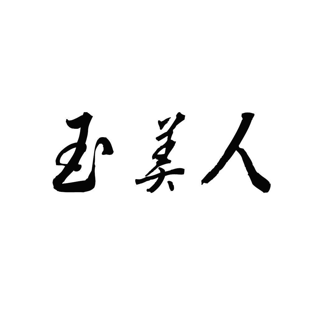 玉美人