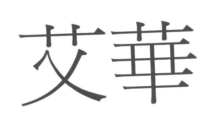 艾华