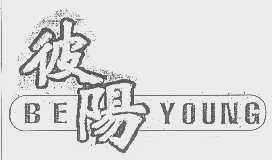 彼阳   BE YOUNG