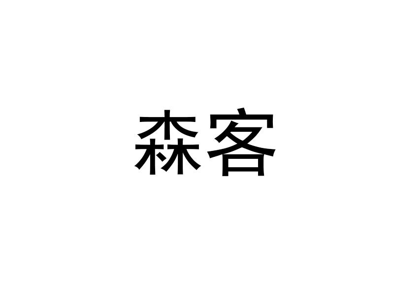森客