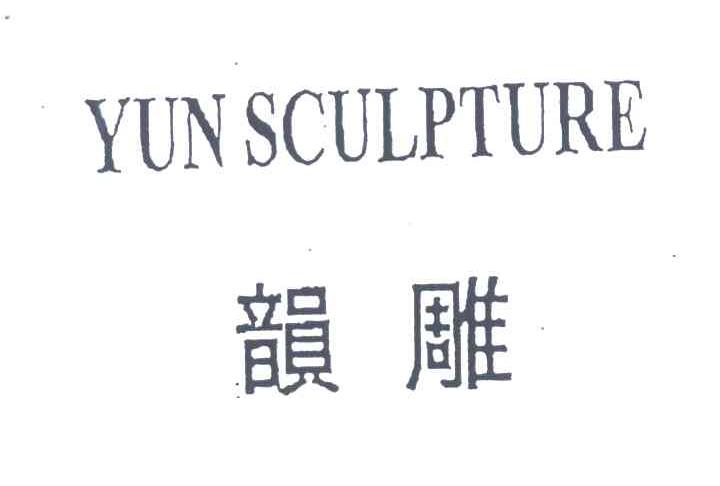 韵雕;YUN SCULPTURE