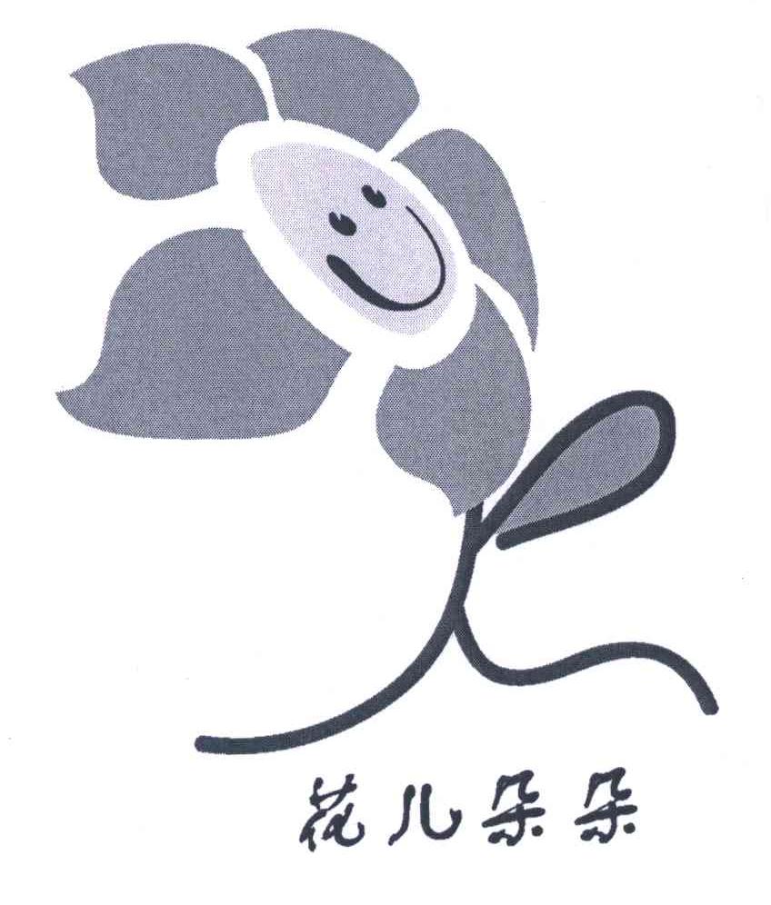 花儿朵朵