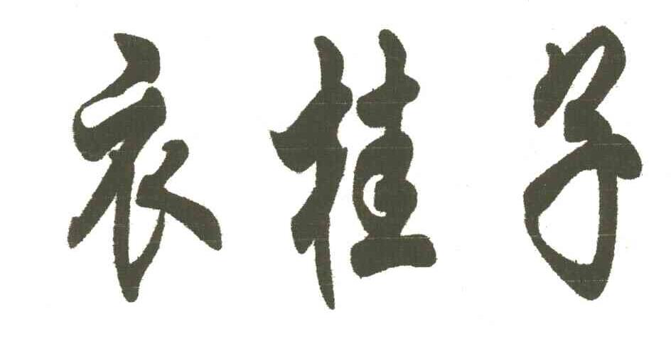 衣桂子