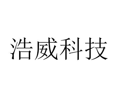浩威科技
