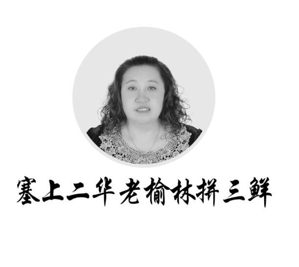 塞上二华老榆林拼三鲜