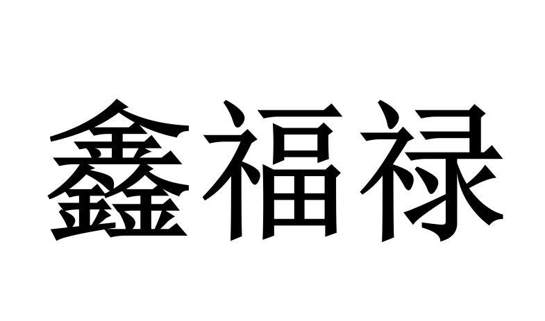 鑫福禄