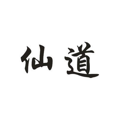 仙道