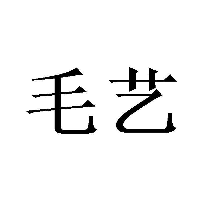 毛艺