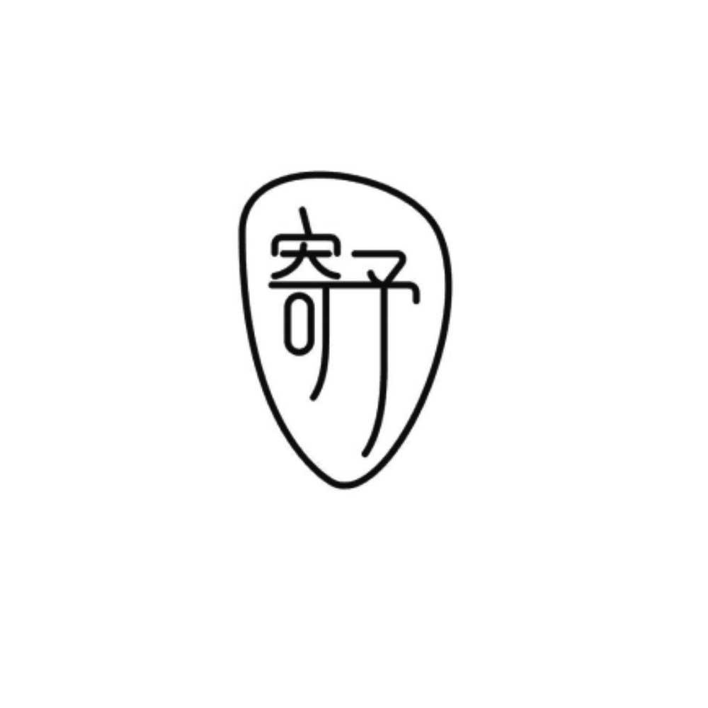 寄予