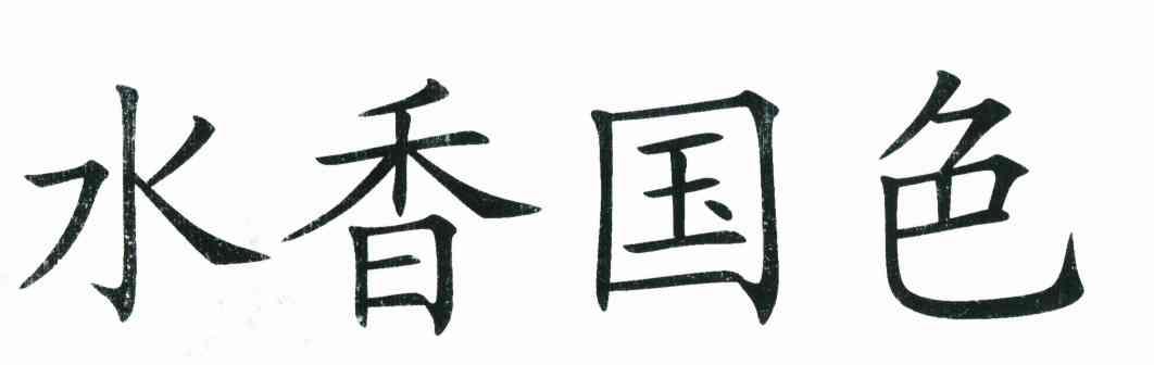水香国色