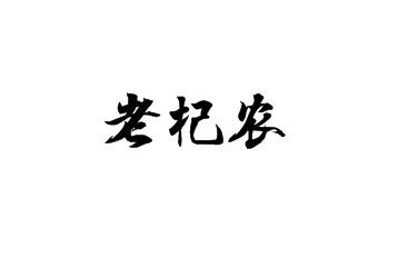 老杞农