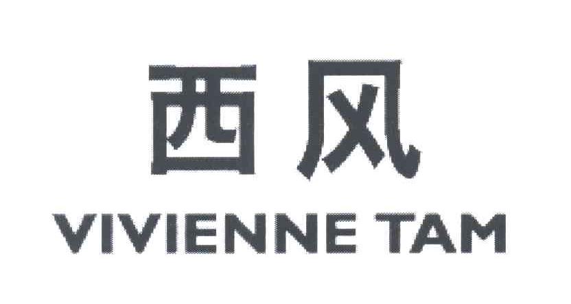 西风;VIVIENNE TAM