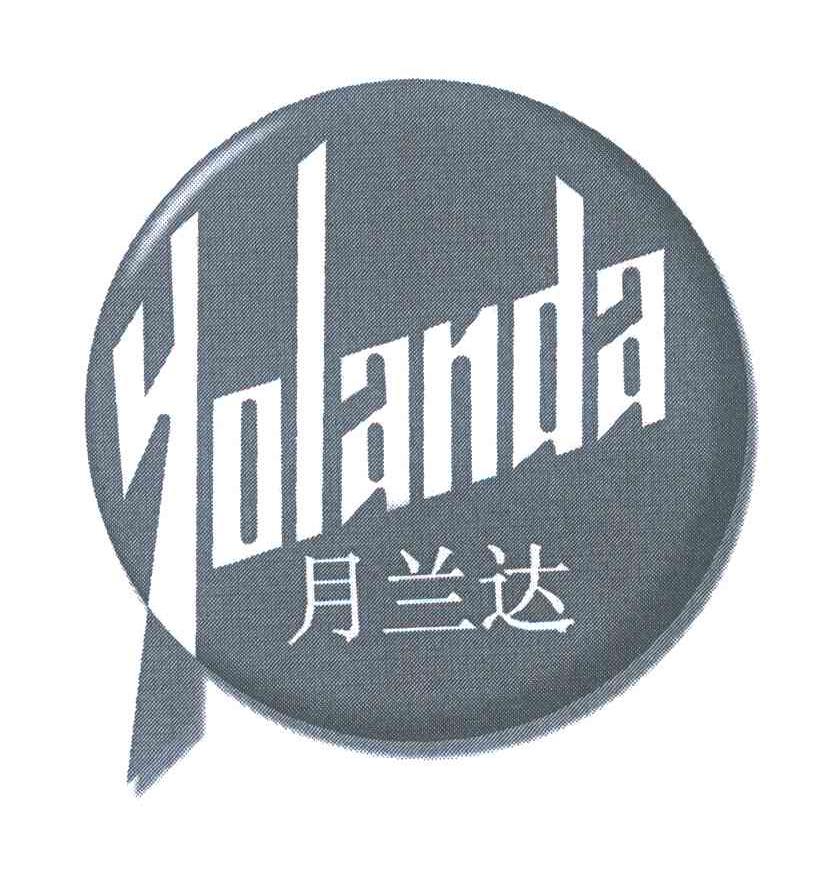 月兰达 YOLANDA