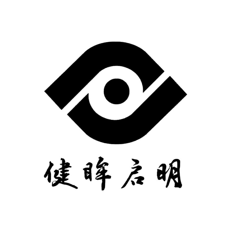 健眸启明