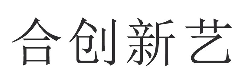 合创新艺