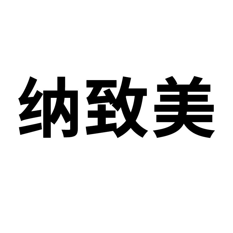 纳致美