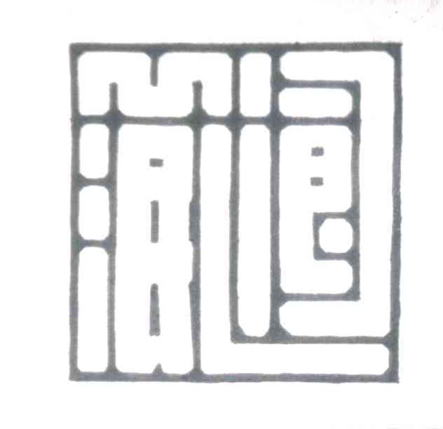 泯阆