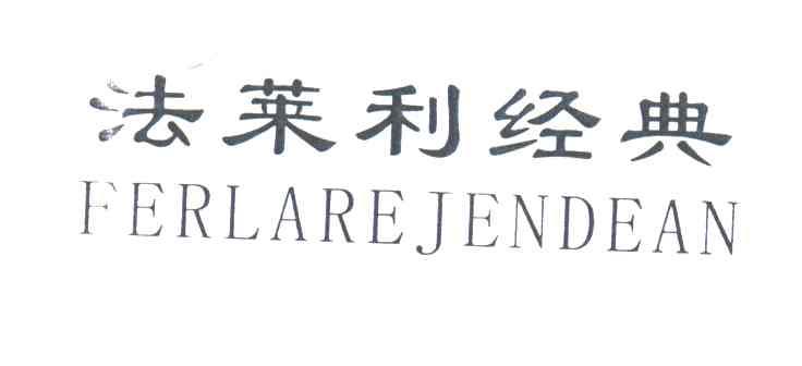 法莱利经典;FERLAREJENDEAN