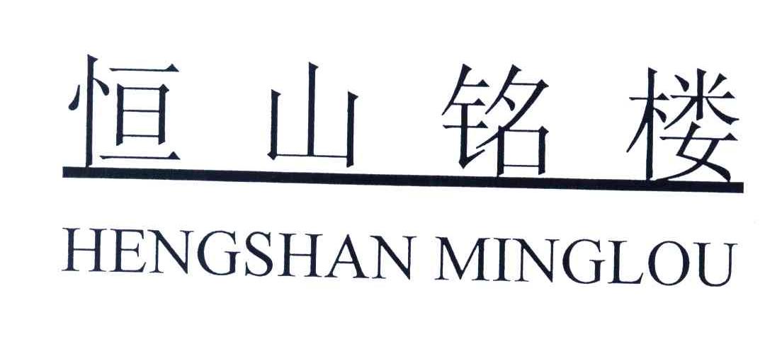 恒山铭楼