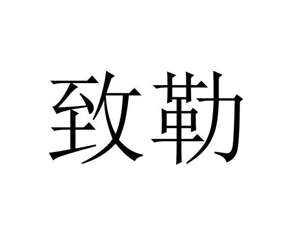 致勒