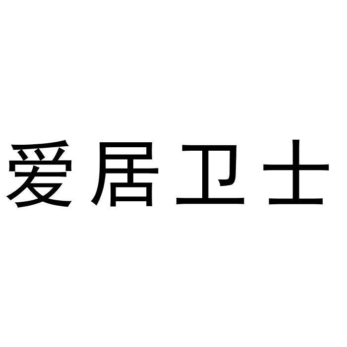 爱居卫士