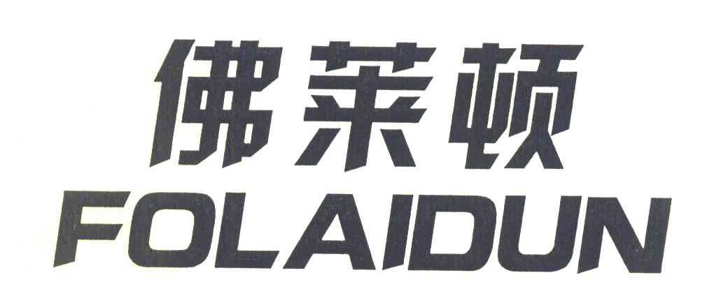 佛莱顿