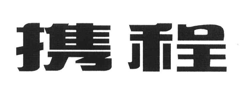 携程