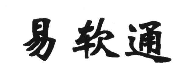 易软通