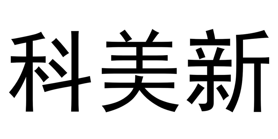 科美新