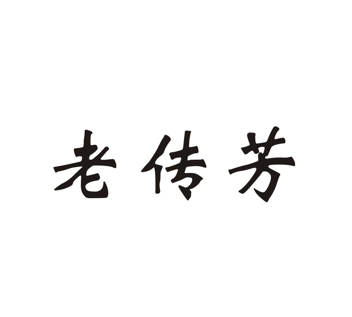 老传芳