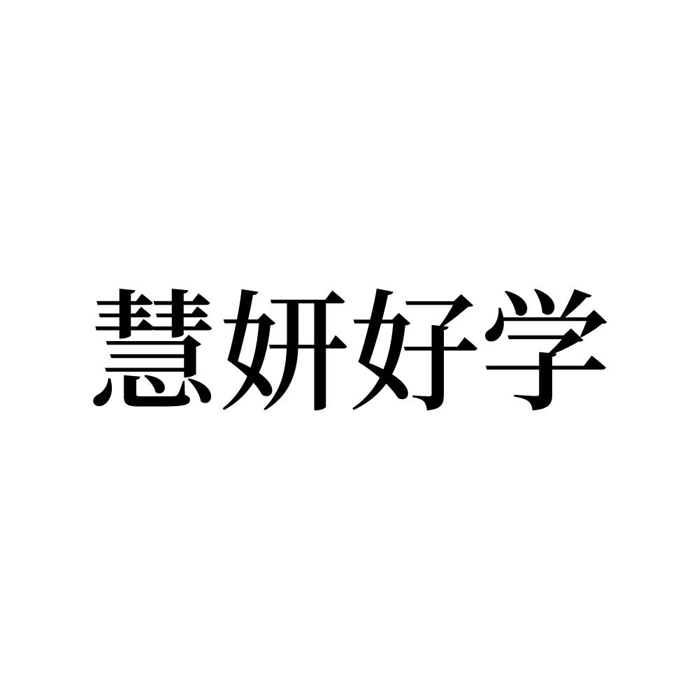 慧妍好学