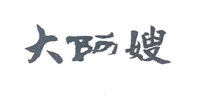 大阿嫂