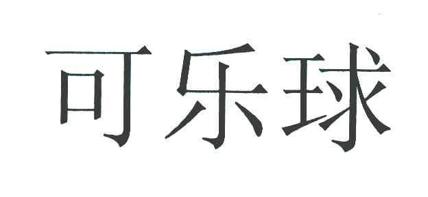 可乐球