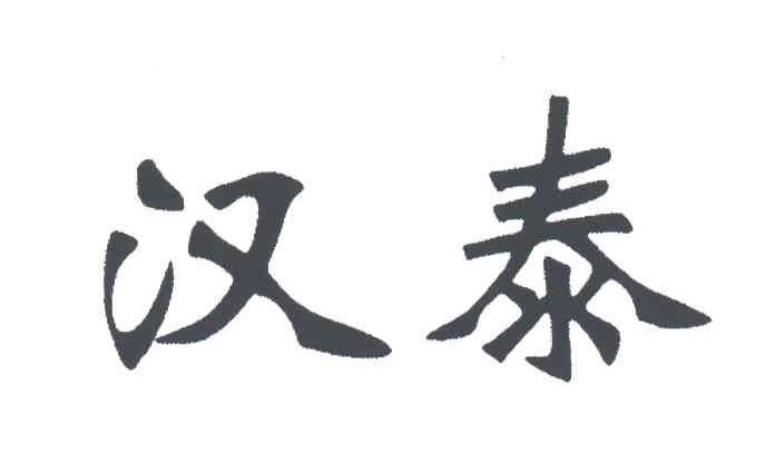 汉泰