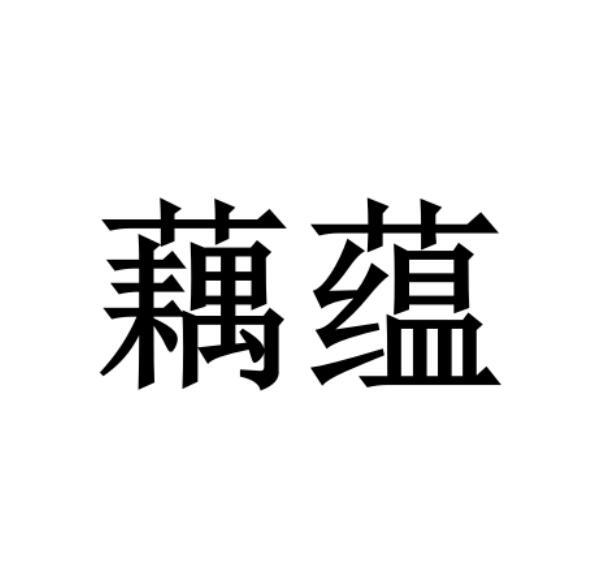 藕蕴