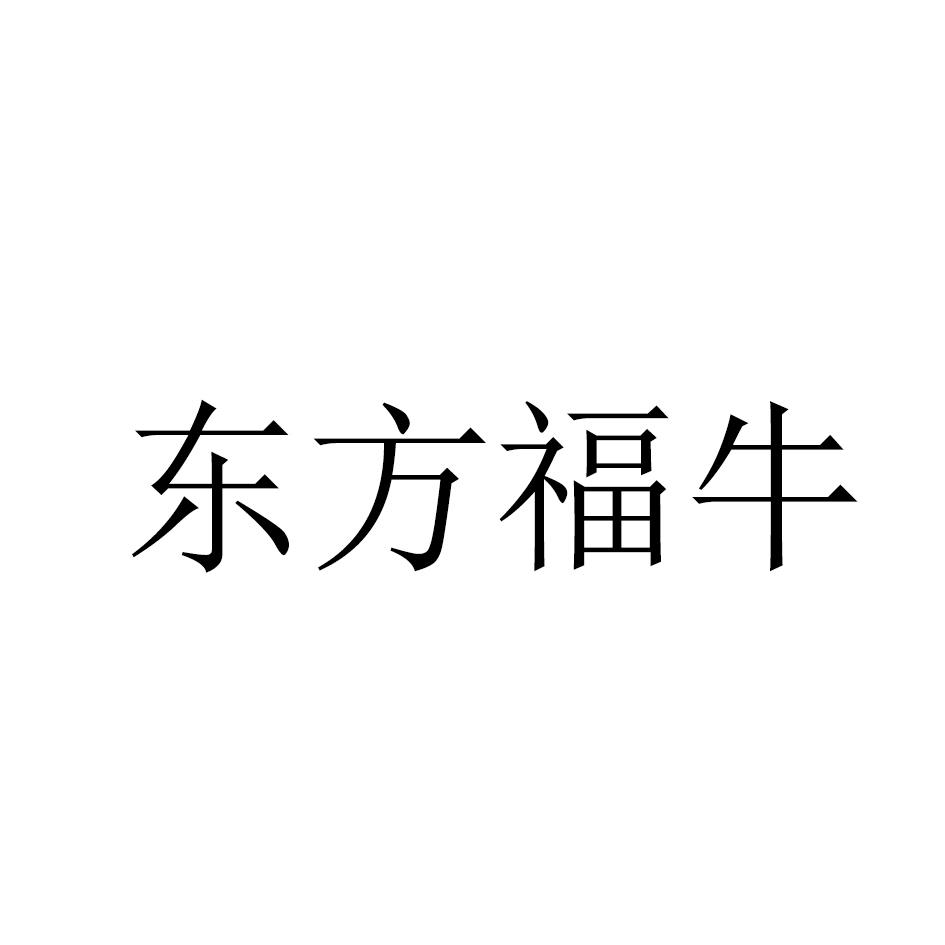 东方福牛