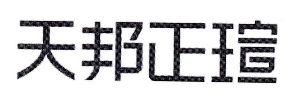 天邦正瑄